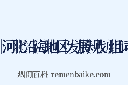 河北沿海地区发展规划组词是什么意思的图片